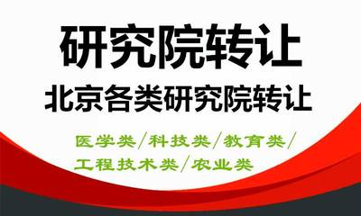 北京研究院轉讓 技術革新與資本整合的機遇
